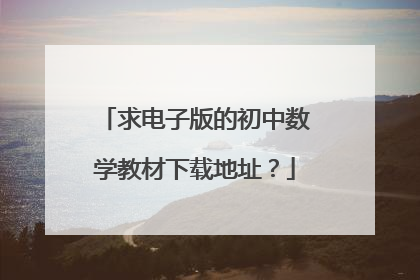 求电子版的初中数学教材下载地址?