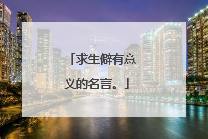 求生僻有意义的名言。