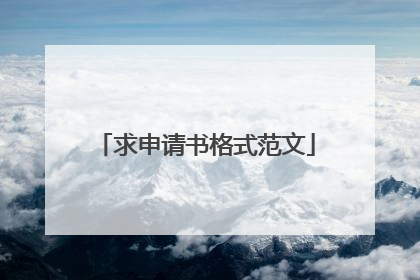 求申请书格式范文