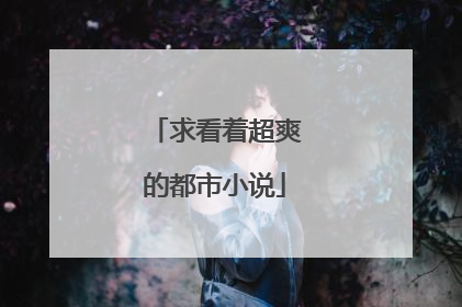 求看着超爽的都市小说