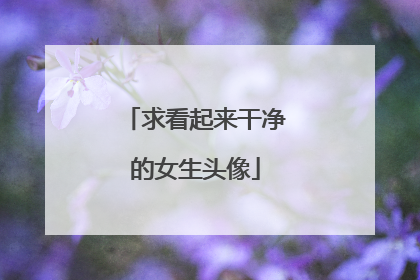 求看起来干净的女生头像