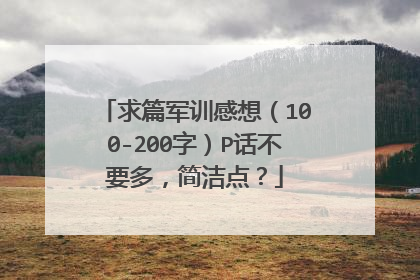 求篇军训感想（100-200字）P话不要多，简洁点？