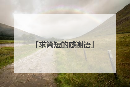 求简短的感谢语