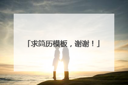 求简历模板,谢谢!