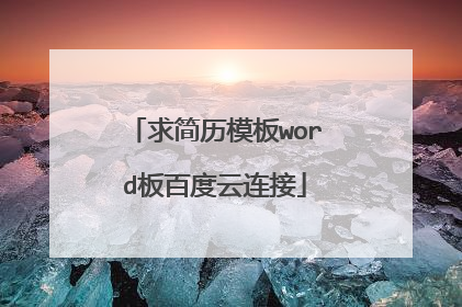 求简历模板word板百度云连接