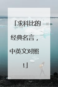 求科比的经典名言，中英文对照!