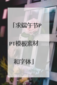 求端午节PPT模板素材和字体