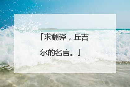 求翻译，丘吉尔的名言。
