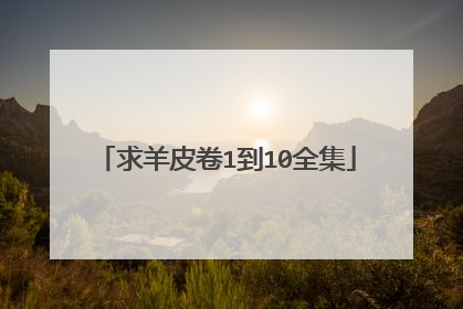 求羊皮卷1到10全集
