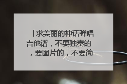 求美丽的神话弹唱吉他谱，不要独奏的，要图片的，不要简谱，最好给个网页