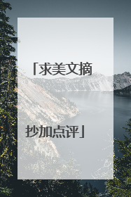 求美文摘抄加点评