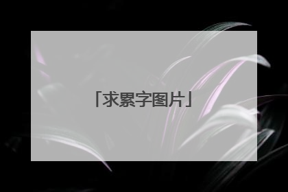 求累字图片