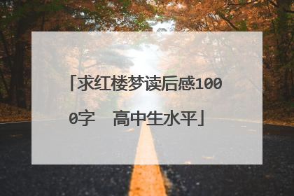 求红楼梦读后感1000字  高中生水平
