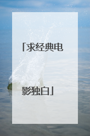 求经典电影独白