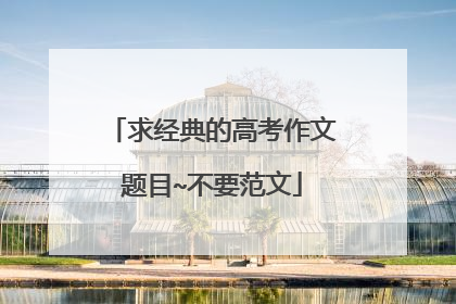 求经典的高考作文题目~不要范文