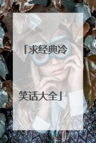 求经典冷笑话大全