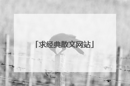 求经典散文网站