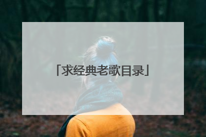 求经典老歌目录