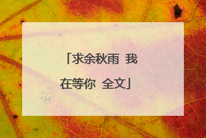 求余秋雨 我在等你 全文