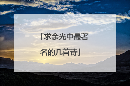 求余光中最著名的几首诗