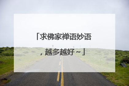 求佛家禅语妙语，越多越好～