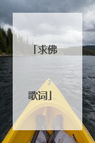 求佛歌词