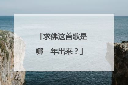 求佛这首歌是哪一年出来?
