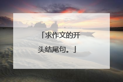 求作文的开头结尾句。