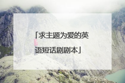 求主题为爱的英语短话剧剧本