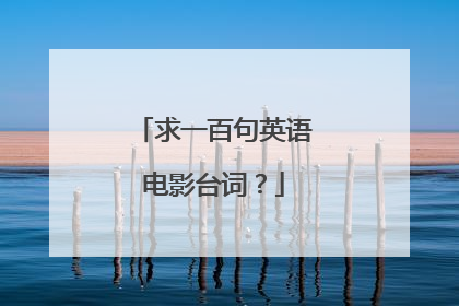 求一百句英语电影台词？