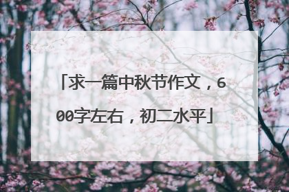 求一篇中秋节作文，600字左右，初二水平