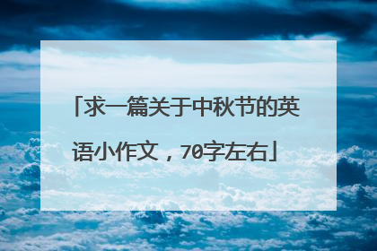 求一篇关于中秋节的英语小作文，70字左右