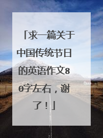 求一篇关于中国传统节日的英语作文80字左右，谢了！
