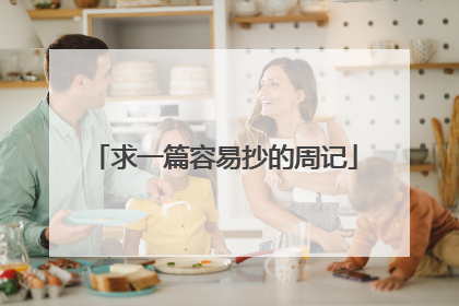 求一篇容易抄的周记