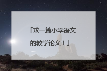 求一篇小学语文的教学论文!