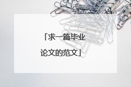 求一篇毕业论文的范文