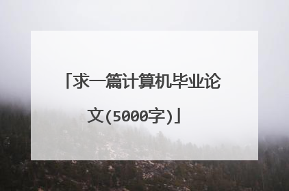 求一篇计算机毕业论文(5000字)