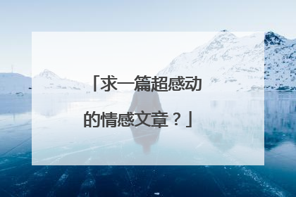 求一篇超感动的情感文章?