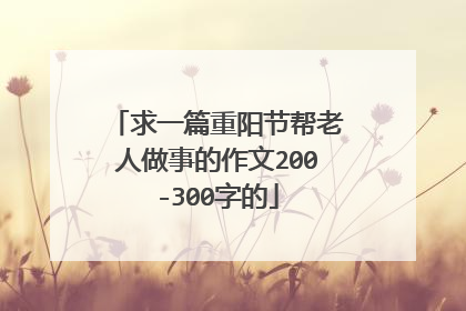 求一篇重阳节帮老人做事的作文200-300字的