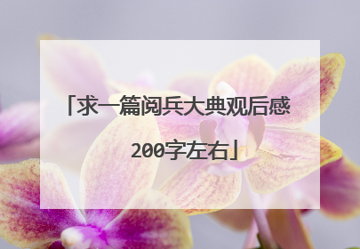 求一篇阅兵大典观后感   200字左右