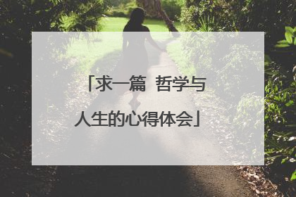 求一篇 哲学与人生的心得体会