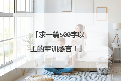 求一篇500字以上的军训感言!