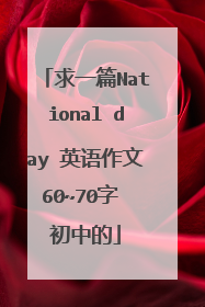 求一篇National day 英语作文60~70字 初中的