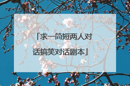求一简短两人对话搞笑对话剧本
