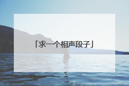 求一个相声段子