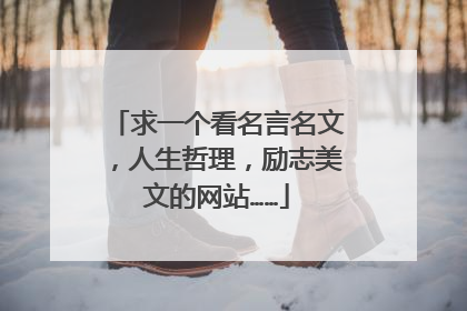 求一个看名言名文，人生哲理，励志美文的网站……