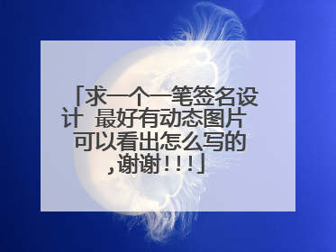 求一个一笔签名设计 最好有动态图片 可以看出怎么写的,谢谢!!!