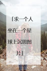 求一个人坐在一个星球上沉思图片