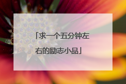 求一个五分钟左右的励志小品