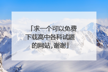 求一个可以免费下载高中各科试题的网站,谢谢